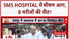 Jaipur Hospital Fire: SMS Hospital ICU में आग, 8 मरीजों की मौत, परिजनों का हंगामा
