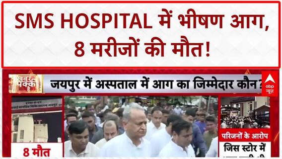 Jaipur Hospital Fire: SMS Hospital ICU में आग, 8 मरीजों की मौत, परिजनों का हंगामा