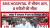 Jaipur Hospital Fire: SMS Hospital ICU में आग, 8 मरीजों की मौत, परिजनों का हंगामा