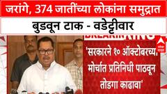 Vijay Wadettiwar : जरांगे, 374 जातींच्या लोकांना समुद्रात बुडवून टाक - वडेट्टीवार