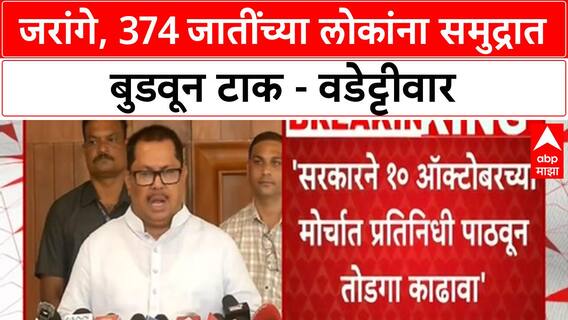 Vijay Wadettiwar : जरांगे, 374 जातींच्या लोकांना समुद्रात बुडवून टाक - वडेट्टीवार