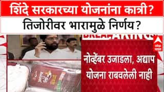 Shinde Govt Schemes: 'एक-एक करून योजनांना बगल', 'माझी शाळा, सुंदर शाळा' नंतर इतर योजनाही बंद?
