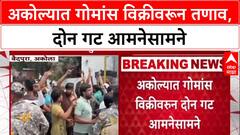 Akola Clash: गोमांस विक्रीच्या संशयावरून 2 गट भिडले, Police आणि BJP कार्यकर्त्यांवर दगडफेक