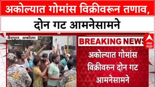 Akola Clash: गोमांस विक्रीच्या संशयावरून 2 गट भिडले, Police आणि BJP कार्यकर्त्यांवर दगडफेक