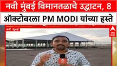 Navi Mumbai Airport Inauguration | PM Modi यांच्या हस्ते 8 ऑक्टोबरला उद्घाटन, भव्य सभेची तयारी
