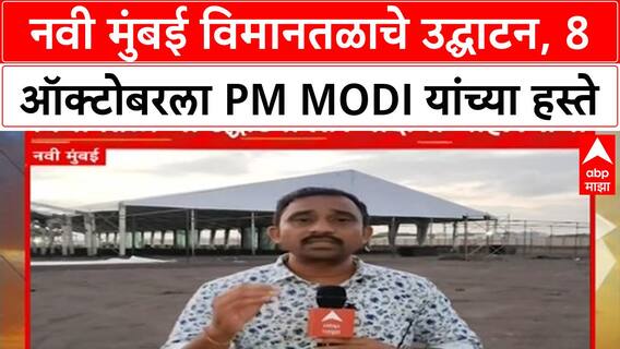 Navi Mumbai Airport Inauguration | PM Modi यांच्या हस्ते 8 ऑक्टोबरला उद्घाटन, भव्य सभेची तयारी