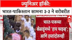 INDvsPAK Hockey: थरारक सामन्यात India आणि Pakistan 3-3 ने बरोबरीत, चुरस वाढली