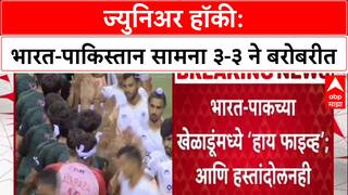 INDvsPAK Hockey: थरारक सामन्यात India आणि Pakistan 3-3 ने बरोबरीत, चुरस वाढली