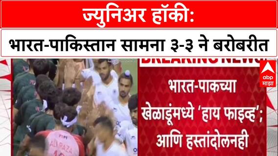 INDvsPAK Hockey: थरारक सामन्यात India आणि Pakistan 3-3 ने बरोबरीत, चुरस वाढली
