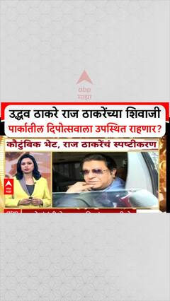 Uddhav Thackeray Deepotsav : उद्धव ठाकरे राज ठाकरेंच्या शिवाजी पार्कातील दिपोत्सवाला उपस्थित राहणार?