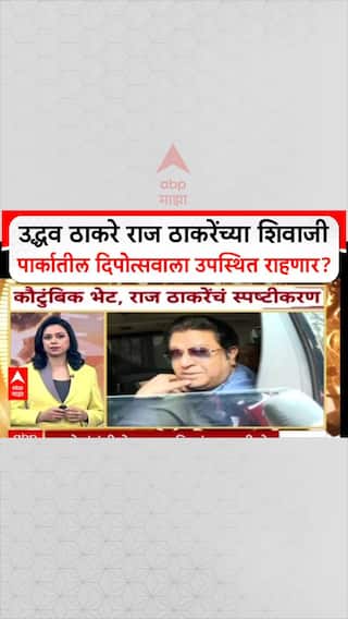 Uddhav Thackeray Deepotsav : उद्धव ठाकरे राज ठाकरेंच्या  शिवाजी पार्कातील दिपोत्सवाला उपस्थित राहणार?