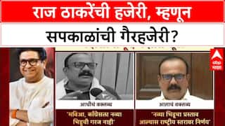 Harshwardhan Sapkal Raj Thackeray : राज ठाकरेंची हजेरी, म्हणून सपकाळांची गैरहजेरी?