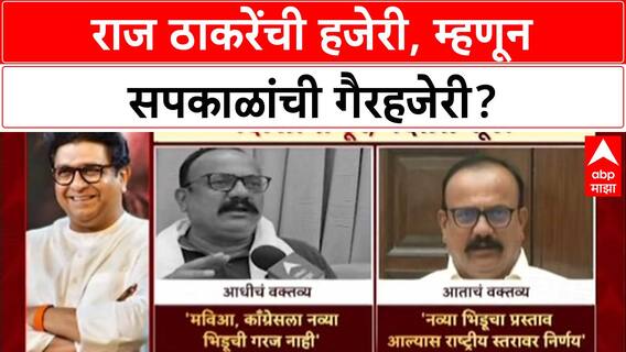 Harshwardhan Sapkal Raj Thackeray : राज ठाकरेंची हजेरी, म्हणून सपकाळांची गैरहजेरी?