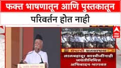 Mohan Bhagwat On Political Speech : फक्त भाषणातून आणि पुस्तकातून परिवर्तन होत नाही