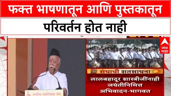 Mohan Bhagwat On Political Speech : फक्त भाषणातून आणि पुस्तकातून परिवर्तन होत नाही