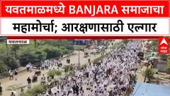 Banjara Reservation Protest | यवतमाळमध्ये Banjara समाजाचा आदिवासी प्रवर्गातून आरक्षणासाठी महामोर्चा