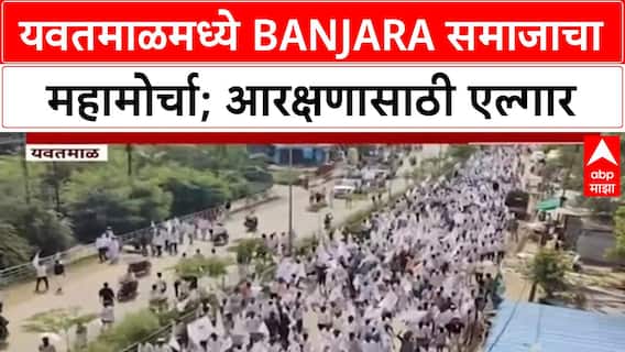 Banjara Reservation Protest | यवतमाळमध्ये Banjara समाजाचा आदिवासी प्रवर्गातून आरक्षणासाठी महामोर्चा