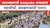 Banjara Reservation Protest | यवतमाळमध्ये Banjara समाजाचा आदिवासी प्रवर्गातून आरक्षणासाठी महामोर्चा