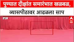 Pune Security Scare: संरक्षण मंत्री Rajnath Singh आणि CM Fadnavis यांच्या कार्यक्रमात साप, मोठी खळबळ!