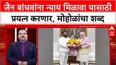 Murlidhar Mohol Speech : जैन बांधवांना न्याय मिळावा यासाठी प्रयत्न करणार, महोळांचा शब्द