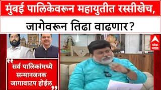 BMC Polls 2025: भाजपचं 'मिशन 150+', शिंदे समान जागांवर ठाम, मुंबई पालिकेवरून महायुतीत बिघाडी?