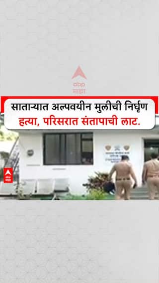 Satara Crime: साताऱ्यात अल्पवयीन मुलीची निर्घृण हत्या, परिसरात संतापाची लाट.
