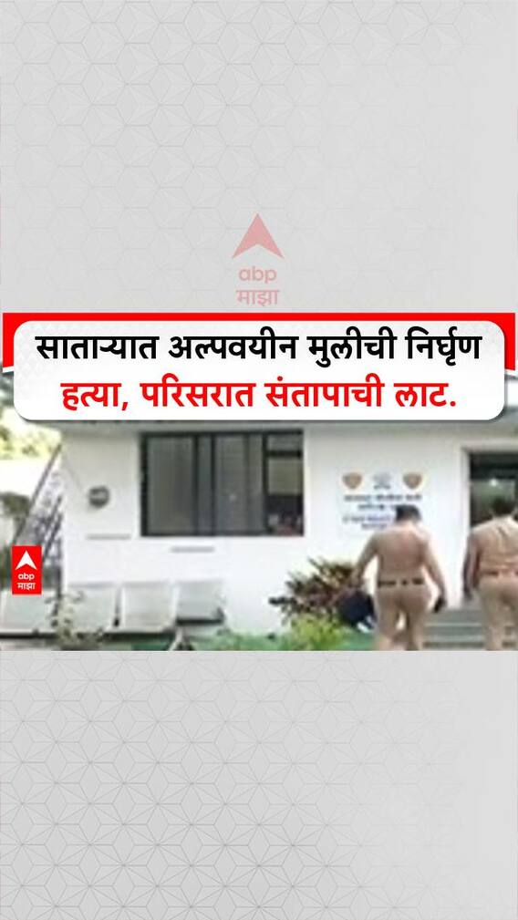 Satara Crime: साताऱ्यात अल्पवयीन मुलीची निर्घृण हत्या, परिसरात संतापाची लाट.