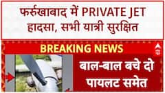 Private Jet Skids Off Runway: फर्रुखाबाद में बड़ा हादसा टला, सभी यात्री सुरक्षित! | Breaking
