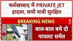 Private Jet Skids Off Runway: फर्रुखाबाद में बड़ा हादसा टला, सभी यात्री सुरक्षित! | Breaking