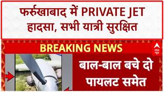 Private Jet Skids Off Runway: फर्रुखाबाद में बड़ा हादसा टला, सभी यात्री सुरक्षित! | Breaking
