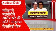 Voter List Scam : मविआचे मतचोरीचे आरोप खरे की खोटे? ABP Majha रियालिटी चेक Special Report
