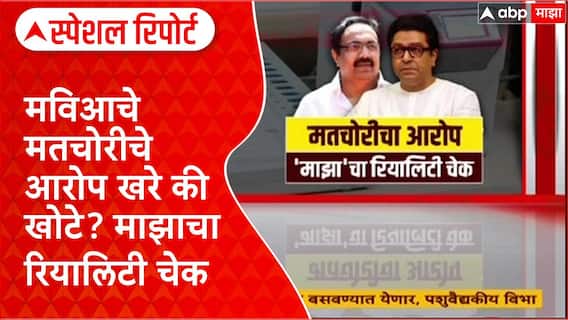 Voter List Scam : मविआचे मतचोरीचे आरोप खरे की खोटे? ABP Majha रियालिटी चेक Special Report