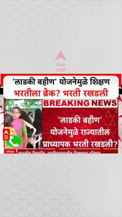 Professor Recruitment: 'लाडकी बहीण' योजनेमुळे शिक्षण भरतीला ब्रेक? भरती रखडली