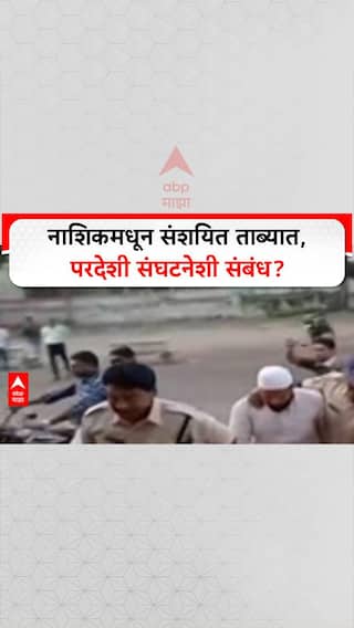 Terror Crackdown: नाशिकमधून संशयित ताब्यात, परदेशी संघटनेशी संबंध?