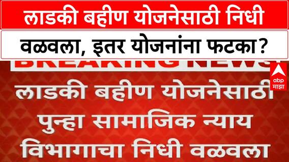 Ladki Bahin Yojana Fund Diversion | लाडकी बहीण योजनेसाठी निधी वळवला, इतर योजनांना फटका?