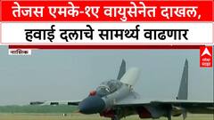 Tejas MK 1A Rajnath Singh : तेजस एमके-1 ए वायुसेनेत दाखल, हवाई दलाचे सामर्थ्य वाढणार