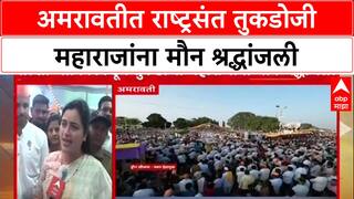 Tukdoji Maharaj Punyatithi : अमरावतीत राष्ट्रसंत तुकडोजी महाराजांना मौन श्रद्धांजली