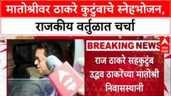 Thackeray Reunion: मातोश्रीवर ठाकरे कुटुंबाचे स्नेहभोजन, राजकीय वर्तुळात चर्चा