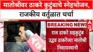 Thackeray Reunion: मातोश्रीवर ठाकरे कुटुंबाचे स्नेहभोजन, राजकीय वर्तुळात चर्चा