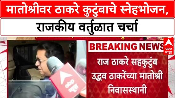 Thackeray Reunion: मातोश्रीवर ठाकरे कुटुंबाचे स्नेहभोजन, राजकीय वर्तुळात चर्चा