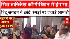 Miss Rishikesh Protest: ऋषिकेश में 'संस्कृति' पर बवाल, Miss Rishikesh प्रतियोगिता में हंगामा!