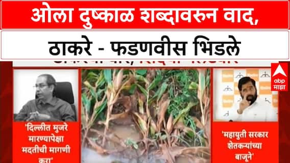 Marathwada Rain Politics : ओला दुष्काळ शब्दावरुन वाद, ठाकरे - फडणवीस भिडले ABP Majha
