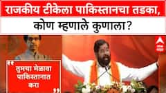 Shinde Pakistan Remark | सूरत मेळाव्यावरून राजकीय टीका पाकिस्तानपर्यंत!