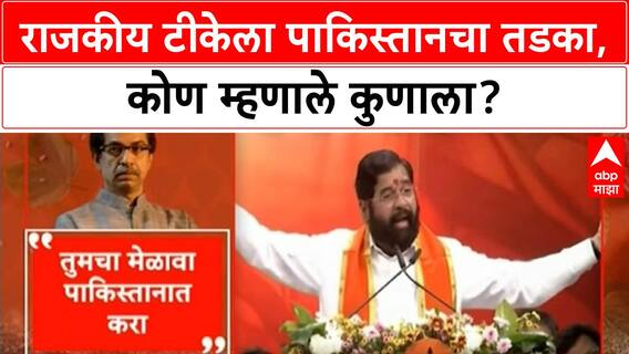 Shinde Pakistan Remark | सूरत मेळाव्यावरून राजकीय टीका पाकिस्तानपर्यंत!
