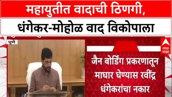 Mahayuti Rift: 'धंगेकर हा म्होरा, त्याला मालमसाला पुरवणारे हात वेगळे', Sanjay Raut यांचा खळबळजनक दावा