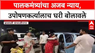 Minister's Arrogance: 'पालकमंत्र्यांचे शेड्यूल बिझी आहे', Shirsat यांच्यासाठी रुग्णवाहिकेतून उपोषणकर्ते घरी!