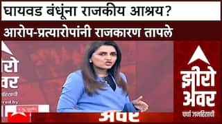 Zero Hour : घायवळ प्रकरणी राजकीय आरोप-प्रत्यारोप, Kadam, Pawar, Shinde रडारवर