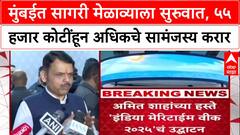 India Maritime Week 2025: 'महाराष्ट्र सागरी व्यापारात देशाचं नेतृत्व करेल', Fadnavis यांचा विश्वास; ₹55,969 कोटींचे करार