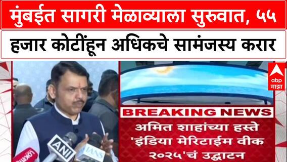 India Maritime Week 2025: 'महाराष्ट्र सागरी व्यापारात देशाचं नेतृत्व करेल', Fadnavis यांचा विश्वास; ₹55,969 कोटींचे करार