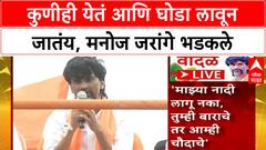Manoj Jarange Dasara Melava : कुणीही येतं आणि घोडा लावून जातंय, मनोज जरांगे भडकले